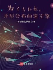 为了专升本,开局公布曲速引擎