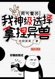 灵气复苏:我,神级选择,拿捏异兽
