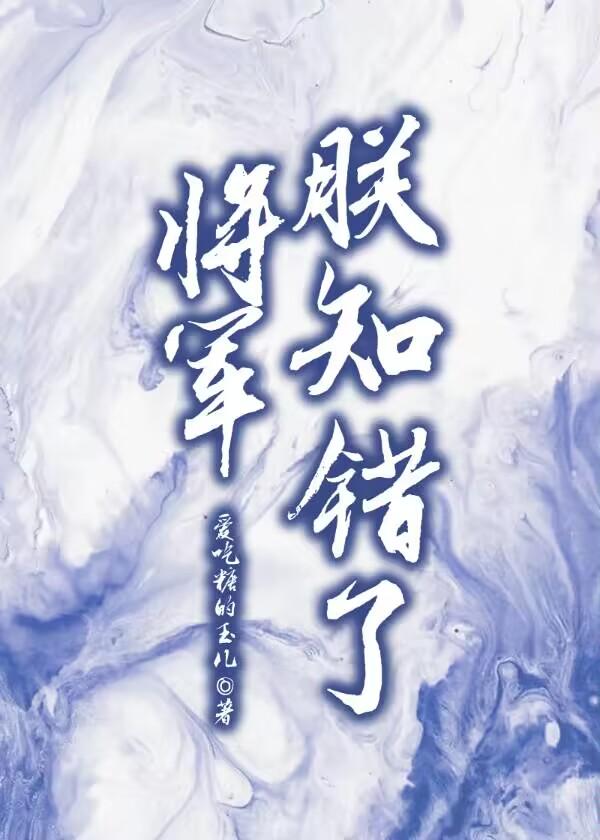 将军,朕知错了