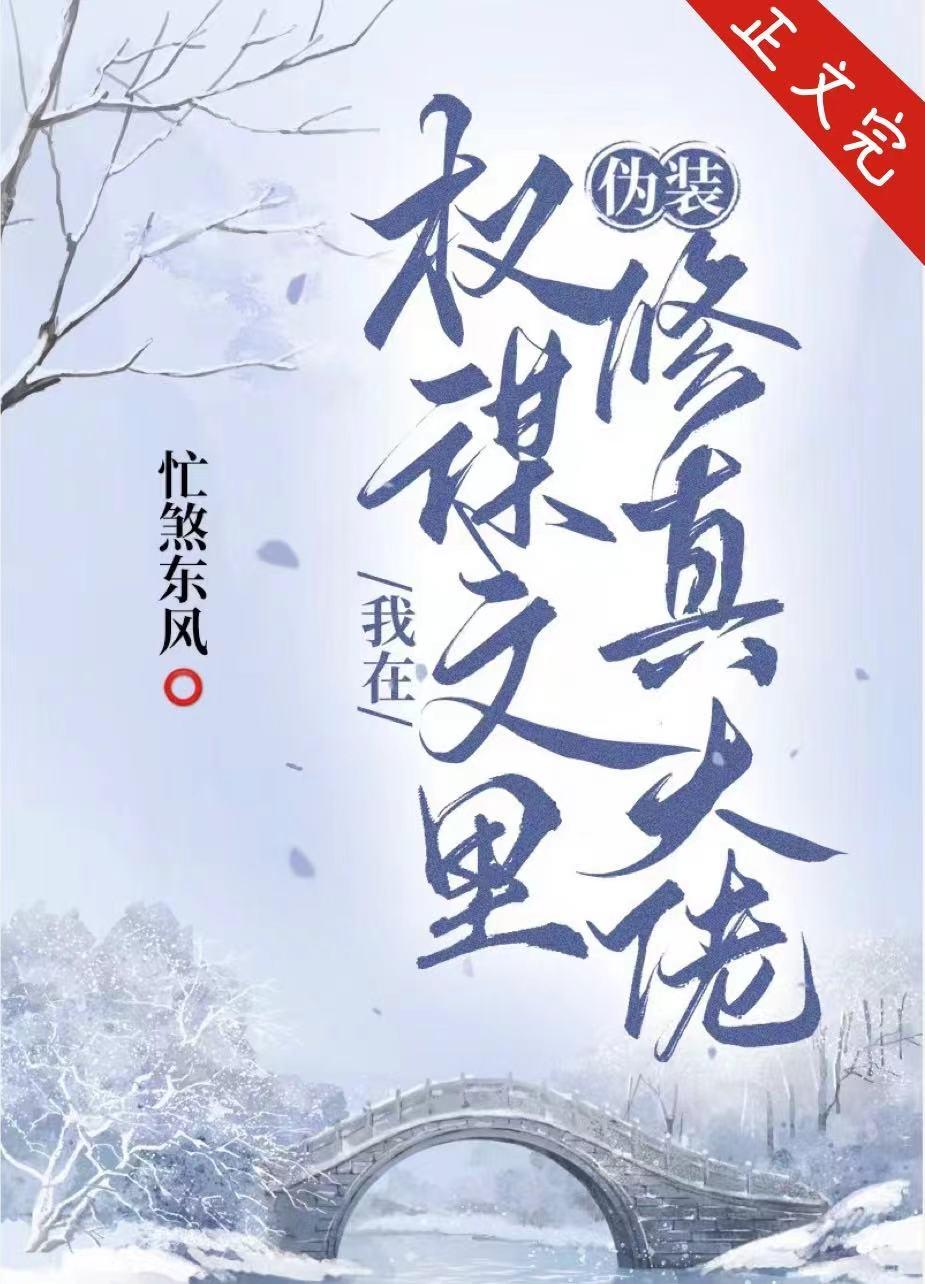 我在权谋文裏伪装修真大佬