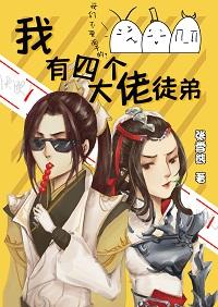 我有四个大佬徒弟[剑三]