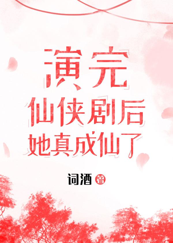 演完仙侠剧，她成仙了