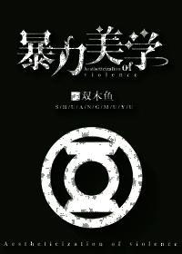 [正义联盟]暴力美学