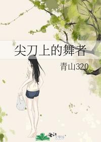 尖刀上的舞者