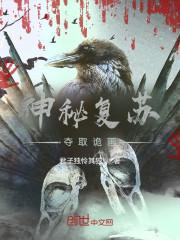 神秘复苏:夺取诡画