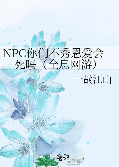 NPC你们不秀恩爱会死吗(全息网游)