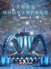 末世危机：银河战争之猎户座旋臂
