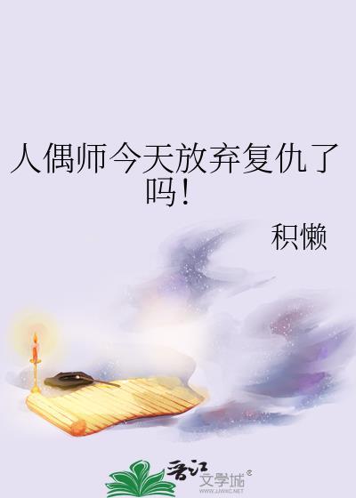 人偶师今天放弃覆仇了吗!
