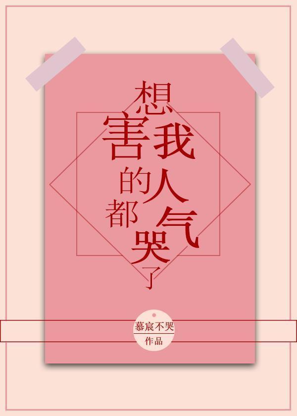 想害我的人都气哭了[全息]