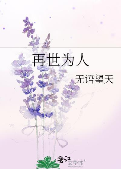 再世为人