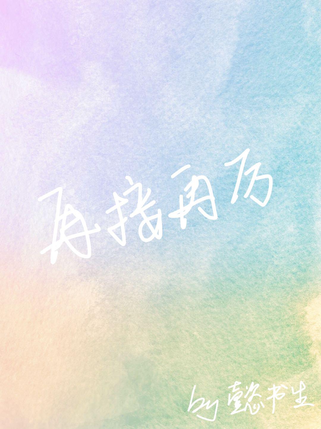 再接再厉