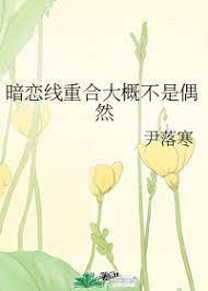 暗恋线重合大概不是偶然