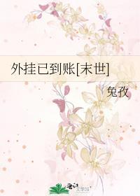 外挂已到账[末世]