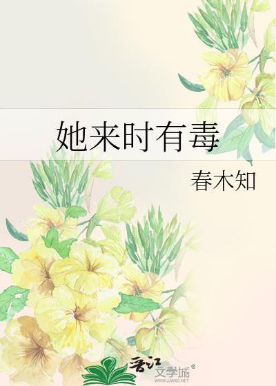 她来时有毒