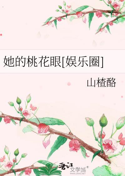她的桃花眼[娱乐圈]