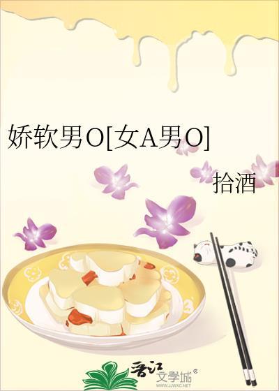 娇软男O[女A男O]
