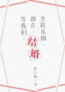 全娱乐圈都在等我们结婚