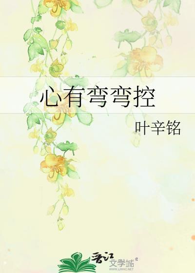 心有弯弯控