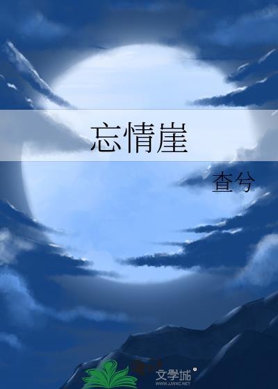 忘情崖