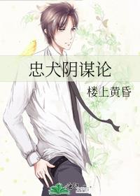 忠犬阴谋论