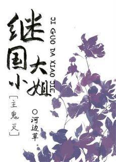 继国大小姐