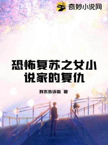 恐怖覆苏之女小说家的覆仇
