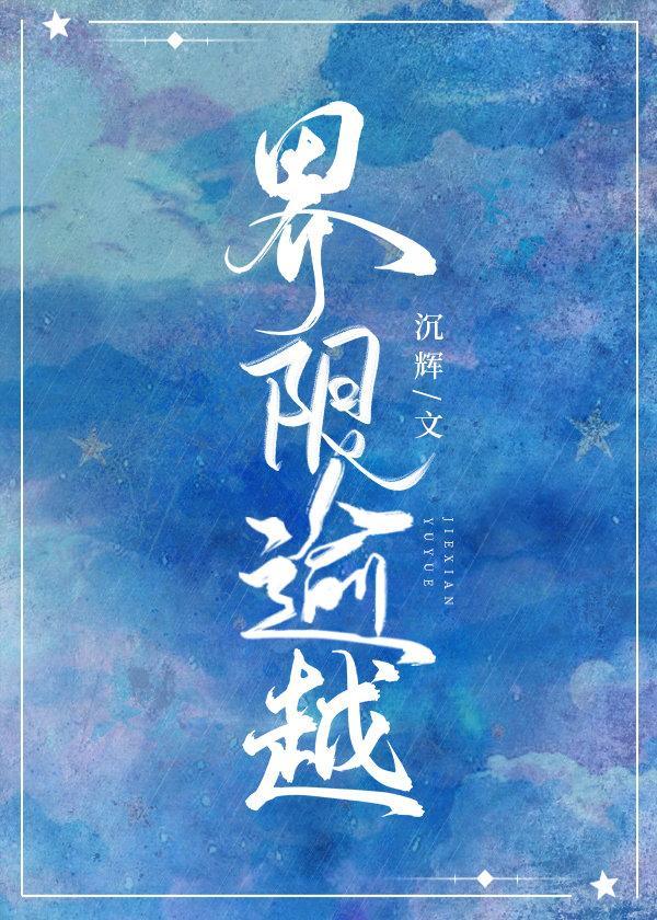 界限逾越