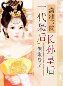 一代枭后,长孙皇后