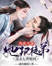 为改天条,她把徒弟送去七世轮回