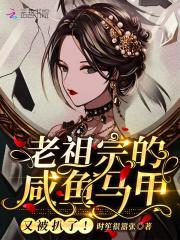老祖宗的咸鱼马甲又被扒了!