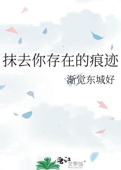 抹去你存在的痕迹