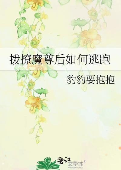 拨撩魔尊后如何逃跑