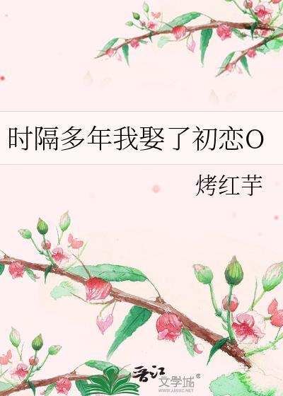 时隔多年我娶了初恋O