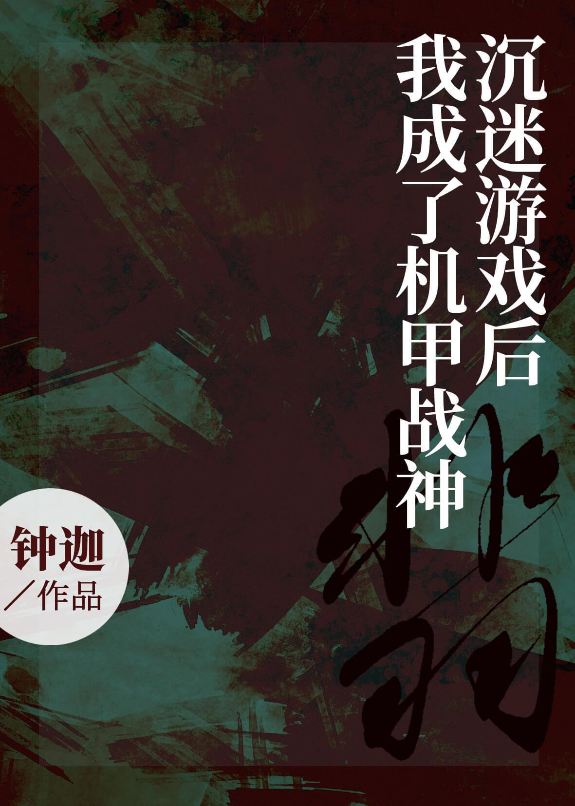 沈迷游戏后我成了机甲战神