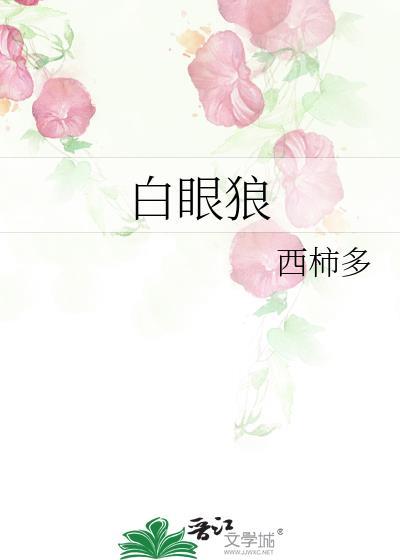 白眼狼