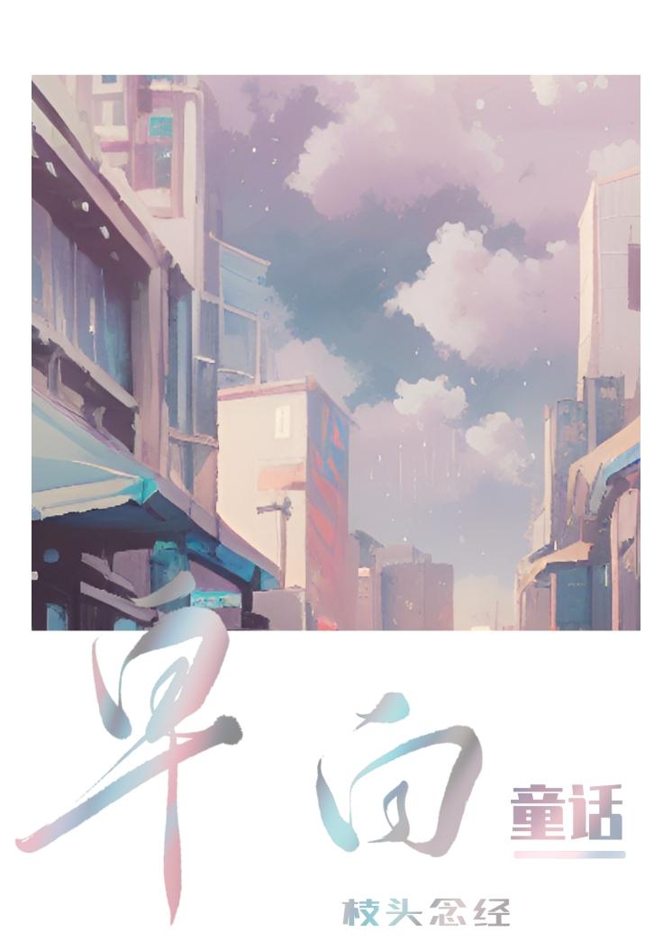 皁白童话