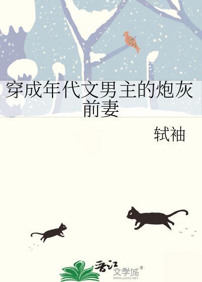 穿成年代文男主的炮灰前妻