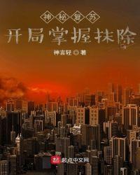 神秘复苏:开局掌握抹除