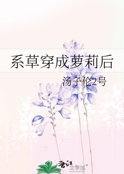 系草穿成萝莉后