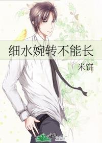 细水婉转不能长