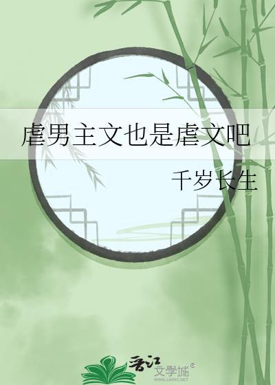 虐男主文也是虐文吧