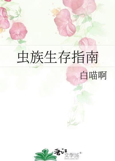 虫族生存指南