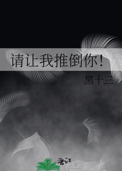 请让我推倒你!