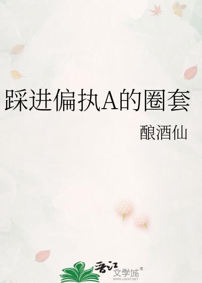踩进偏执A的圈套