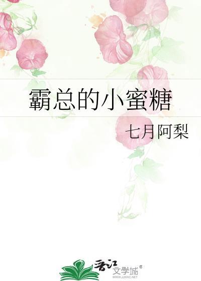 霸总的小蜜糖