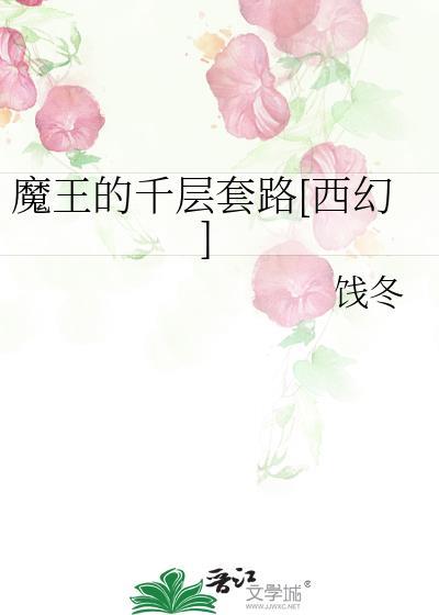 魔王的千层套路[西幻]