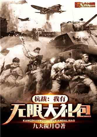 抗战:我有无限大礼包
