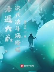 木遁大成,次元决斗场降临!