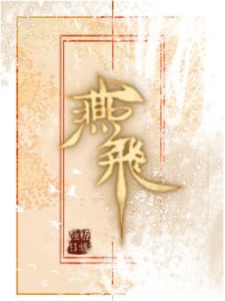 燕飞