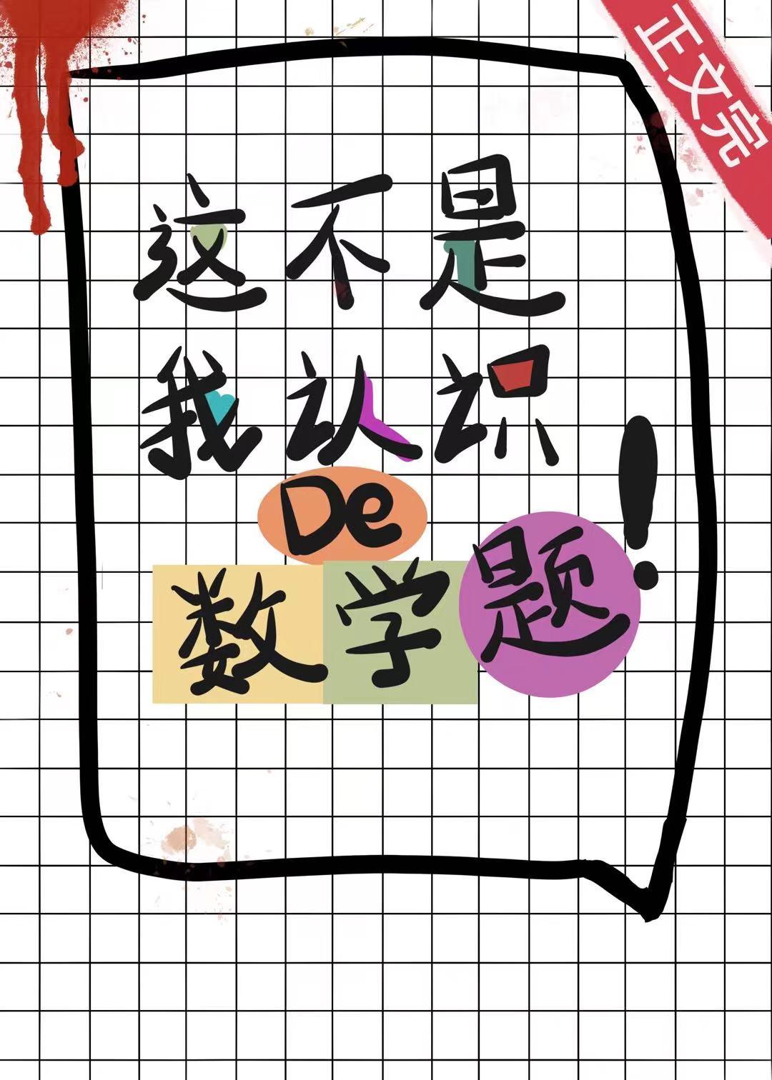 这不是我认识的数学题[无限]